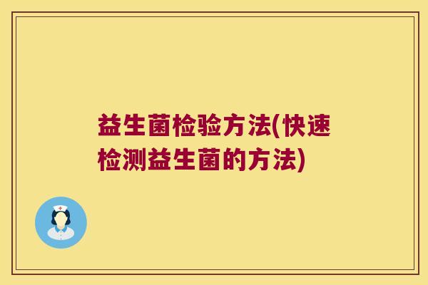 益生菌检验方法(快速检测益生菌的方法) 益生菌检验方法(快速检测益生菌的方法)