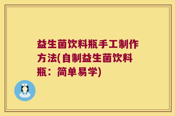 益生菌饮料瓶手工制作方法(自制益生菌饮料瓶：简单易学)