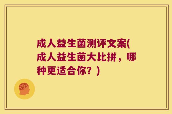 成人益生菌测评文案(成人益生菌大比拼，哪种更适合你？)