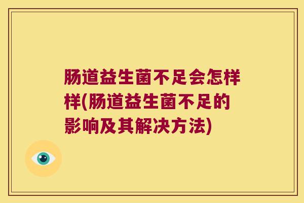 肠道益生菌不足会怎样样(肠道益生菌不足的影响及其解决方法)