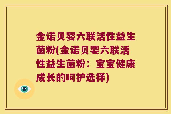 金诺贝婴六联活性益生菌粉(金诺贝婴六联活性益生菌粉：宝宝健康成长的呵护选择)