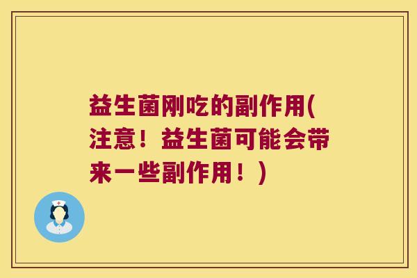益生菌刚吃的副作用(注意！益生菌可能会带来一些副作用！)