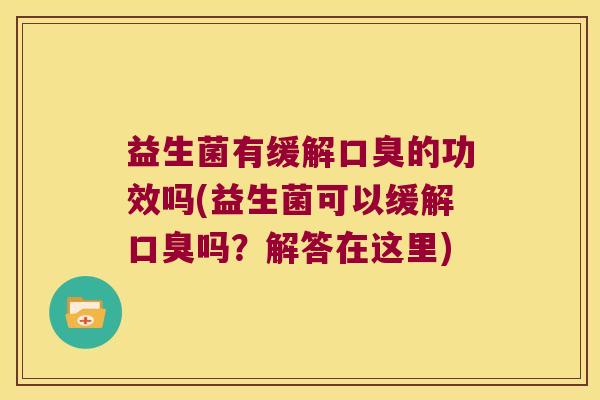 益生菌有缓解的功效吗(益生菌可以缓解吗?解答在这里) 益生菌有缓解的功效吗(益生菌可以缓解吗?解答在这里)