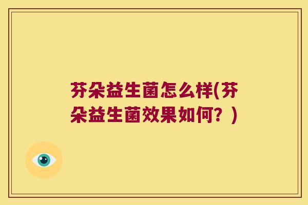 芬朵益生菌怎么样(芬朵益生菌效果如何？)