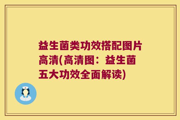 益生菌类功效搭配图片高清(高清图:益生菌五大功效全面解读) 益生菌类功效搭配图片高清(高清图:益生菌五大功效全面解读)