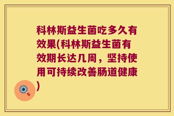 科林斯益生菌吃多久有效果(科林斯益生菌有效期长达几周，坚持使用可持续改善肠道健康)