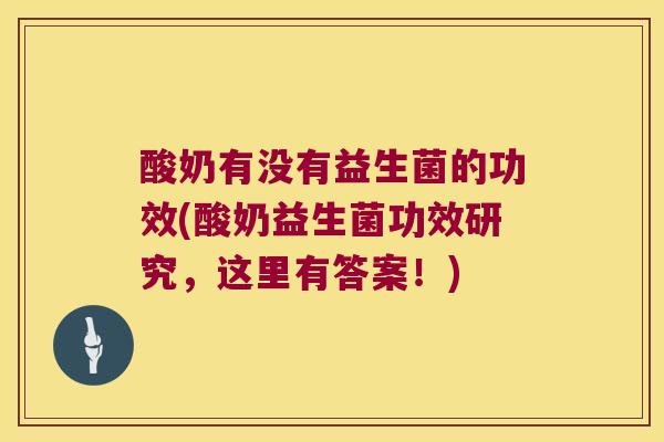 酸奶有没有益生菌的功效(酸奶益生菌功效研究，这里有答案！)