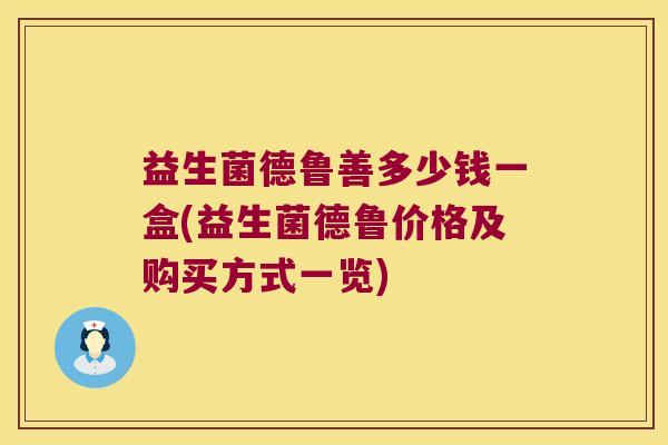 益生菌德鲁善多少钱一盒(益生菌德鲁价格及购买方式一览)