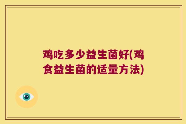 鸡吃多少益生菌好(鸡食益生菌的适量方法)