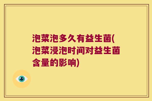泡菜泡多久有益生菌(泡菜浸泡时间对益生菌含量的影响)