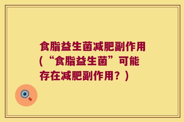 食脂益生菌减肥副作用(“食脂益生菌”可能存在减肥副作用？)