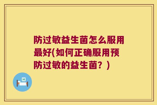 防益生菌怎么服用好(如何正确服用的益生菌？)