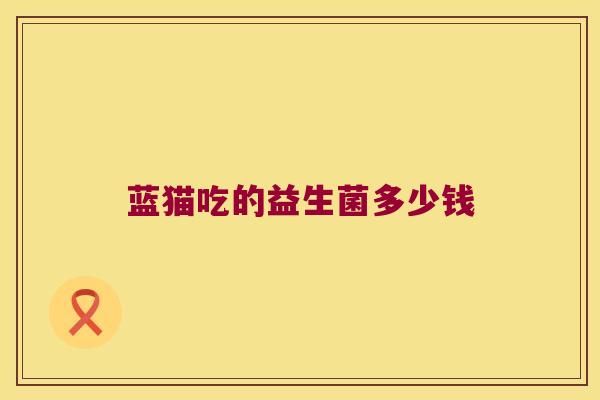 蓝猫吃的益生菌多少钱