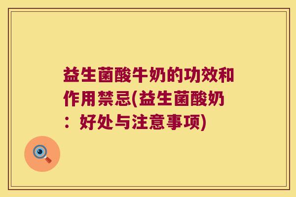益生菌酸牛奶的功效和作用禁忌(益生菌酸奶：好处与注意事项)