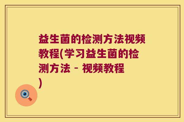 益生菌的检测方法视频教程(学习益生菌的检测方法 - 视频教程)
