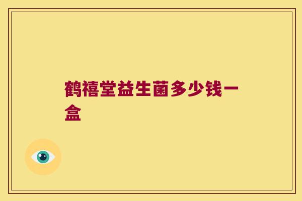 鹤禧堂益生菌多少钱一盒