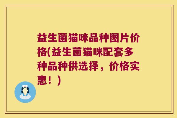 益生菌猫咪品种图片价格(益生菌猫咪配套多种品种供选择，价格实惠！)