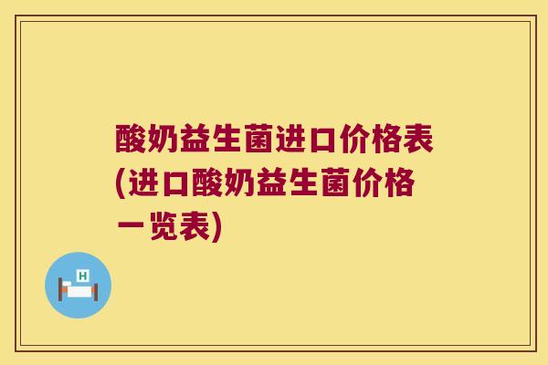 酸奶益生菌进口价格表(进口酸奶益生菌价格一览表)