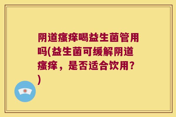 喝益生菌管用吗(益生菌可缓解,是否适合饮用?) 喝益生菌管用吗(益生菌可缓解,是否适合饮用?)