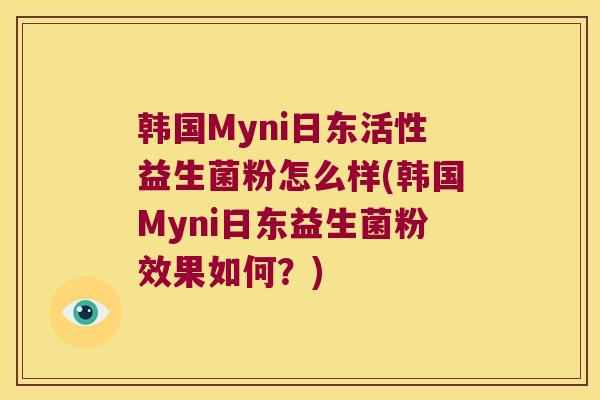 韩国Myni日东活性益生菌粉怎么样(韩国Myni日东益生菌粉效果如何？)