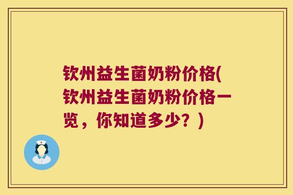 钦州益生菌奶粉价格(钦州益生菌奶粉价格一览，你知道多少？)