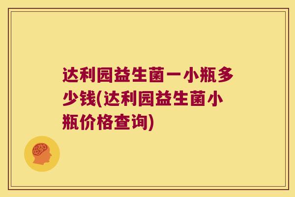 达利园益生菌一小瓶多少钱(达利园益生菌小瓶价格查询)