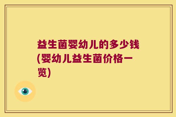 益生菌婴幼儿的多少钱(婴幼儿益生菌价格一览)