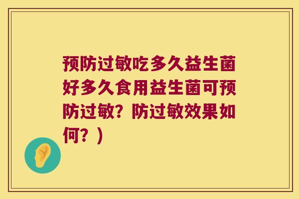 吃多久益生菌好多久食用益生菌可?防效果如何?) 吃多久益生菌好多久食用益生菌可?防效果如何?)