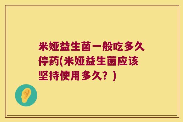米娅益生菌一般吃多久停药(米娅益生菌应该坚持使用多久？)