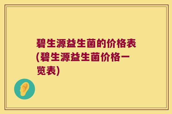碧生源益生菌的价格表(碧生源益生菌价格一览表)
