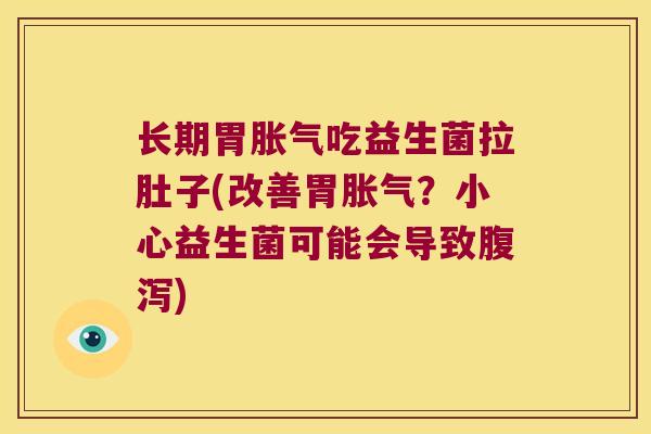 长期胃吃益生菌拉肚子(改善胃?小心益生菌可能会导致) 长期胃吃益生菌拉肚子(改善胃?小心益生菌可能会导致)