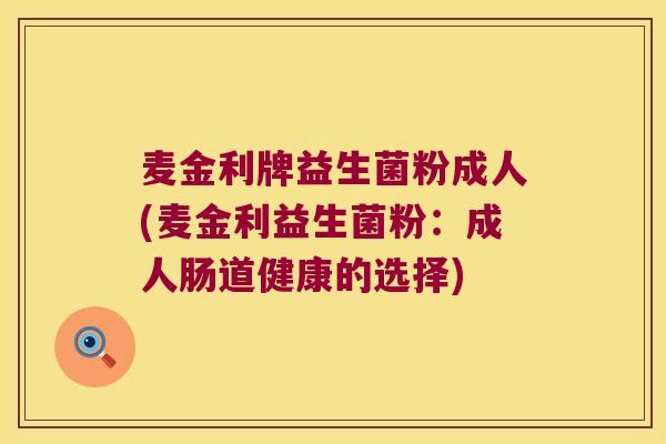 麦金利牌益生菌粉成人(麦金利益生菌粉：成人肠道健康的选择)