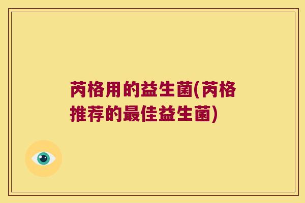 芮格用的益生菌(芮格推荐的最佳益生菌)