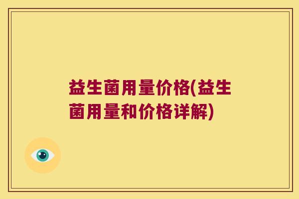 益生菌用量价格(益生菌用量和价格详解)