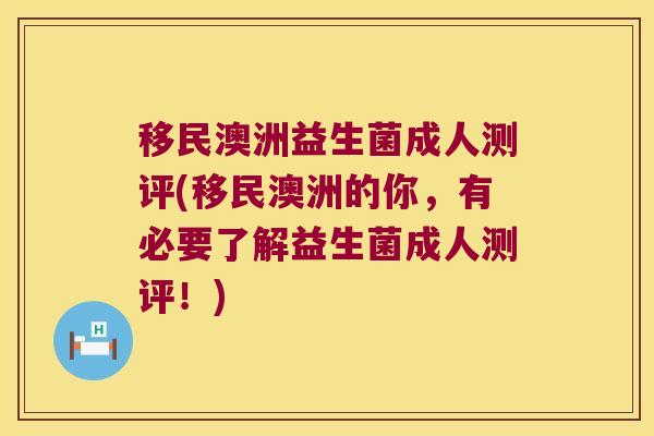移民澳洲益生菌成人测评(移民澳洲的你，有必要了解益生菌成人测评！)
