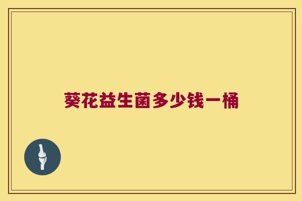 葵花益生菌多少钱一桶
