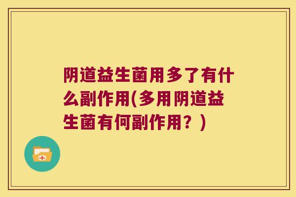 益生菌用多了有什么副作用(多用益生菌有何副作用?) 益生菌用多了有什么副作用(多用益生菌有何副作用?)