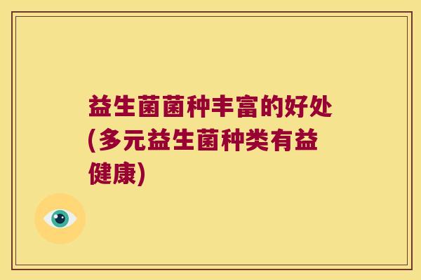 益生菌菌种丰富的好处(多元益生菌种类有益健康)