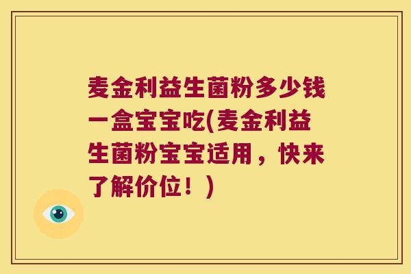 麦金利益生菌粉多少钱一盒宝宝吃(麦金利益生菌粉宝宝适用,快来了解价位!) 麦金利益生菌粉多少钱一盒宝宝吃(麦金利益生菌粉宝宝适用,快来了解价位!)