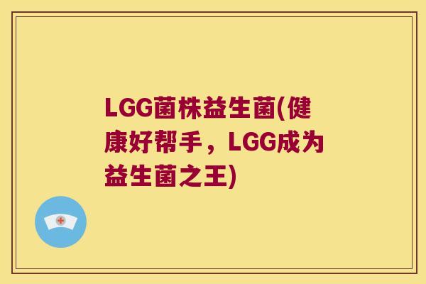 LGG菌株益生菌(健康好帮手，LGG成为益生菌之王)