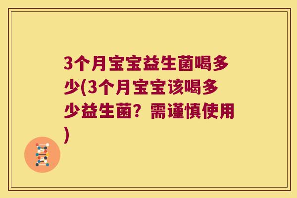 3个月宝宝益生菌喝多少(3个月宝宝该喝多少益生菌？需谨慎使用)