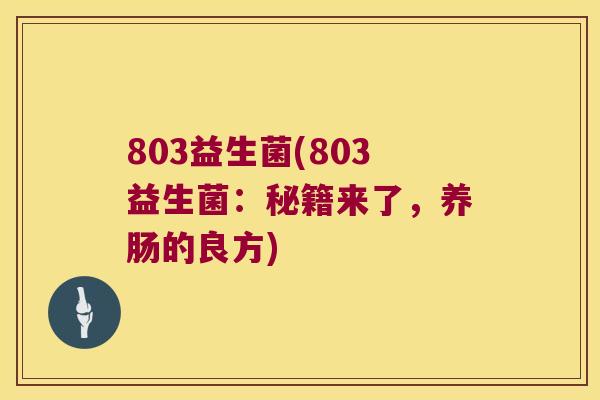 803益生菌(803益生菌：秘籍来了，养肠的良方)
