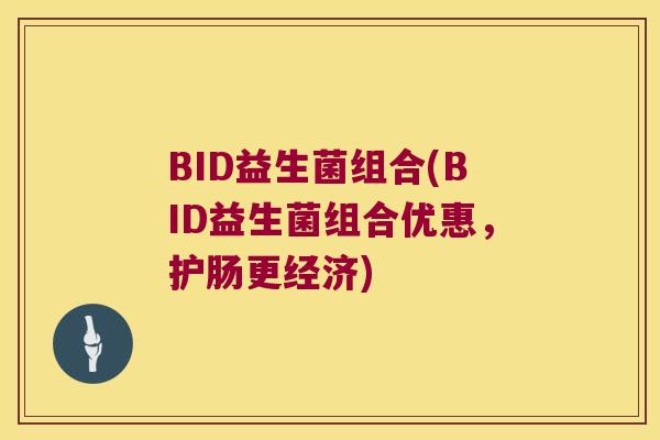 BID益生菌组合(BID益生菌组合优惠，护肠更经济)