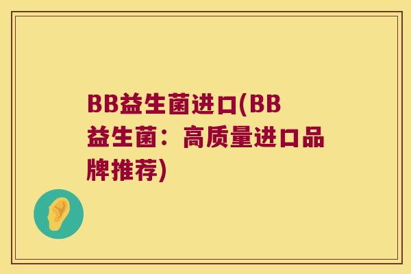 BB益生菌进口(BB益生菌：高质量进口品牌推荐)
