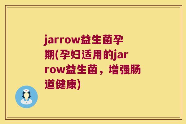 jarrow益生菌孕期(孕妇适用的jarrow益生菌,增强肠道健康) jarrow益生菌孕期(孕妇适用的jarrow益生菌,增强肠道健康)