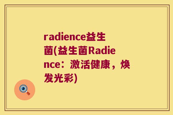 radience益生菌(益生菌Radience：激活健康，焕发光彩)