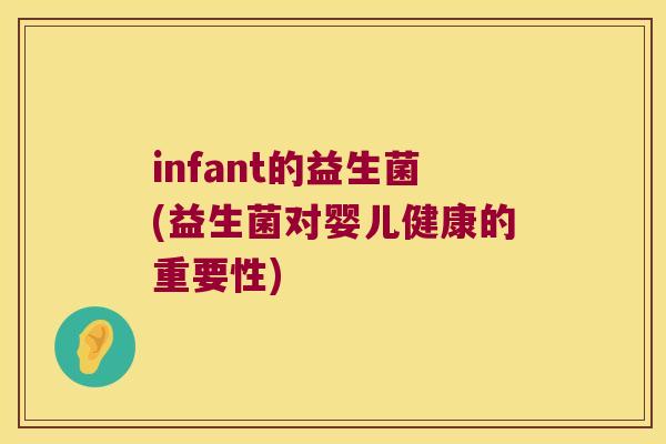 infant的益生菌(益生菌对婴儿健康的重要性)