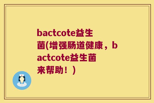 bactcote益生菌(增强肠道健康，bactcote益生菌来帮助！)