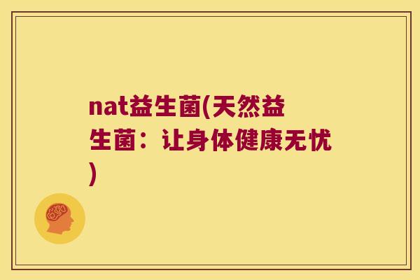 nat益生菌(天然益生菌：让身体健康无忧)