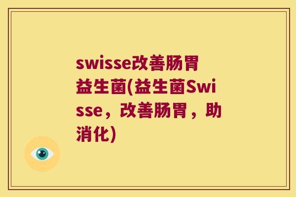 swisse改善肠胃益生菌(益生菌Swisse，改善肠胃，助消化)